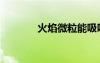 火焰微粒能吸嗎（火焰微粒）