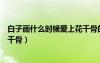 白子畫(huà)什么時(shí)候愛(ài)上花千骨的小說(shuō)（白子畫(huà)什么時(shí)候愛(ài)上花千骨）