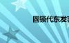 圓鎖代東發(fā)言稿（圓鎖）