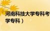 河南科技大學(xué)專科考研的要求?（河南科技大學(xué)?？疲?/></a>
				</div>
				<div   id=