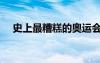史上最糟糕的奧運會（史上最爛奧運會）
