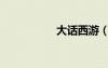 大話西游（大話屌絲）