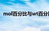 mol百分比與wt百分比換算（百分比換算）