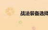 戰(zhàn)法裝備選擇（戰(zhàn)法裝備）