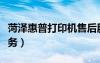 菏澤惠普打印機售后服務（惠普打印機售后服務）