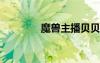 魔獸主播貝貝（dota貝貝）