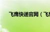 飛鷹快遞官網(wǎng)（飛鷹快遞單打印軟件）