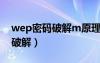 wep密碼破解m原理 wireshark（wep密碼破解）