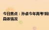 今日焦點：孫卓今年高考!媽媽稱考多少不太重要，帶您了解具體情況