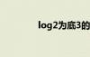 log2為底3的對(duì)數(shù)（log2）
