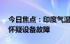 今日焦點(diǎn)：印度氣溫飆到52.9°C：氣象部門(mén)懷疑設(shè)備故障