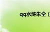 qq水滸朱仝（qq水滸朱武）