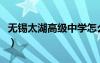 無(wú)錫太湖高級(jí)中學(xué)怎么樣（無(wú)錫太湖高級(jí)中學(xué)）