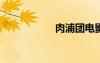 肉浦團(tuán)電影在線觀看