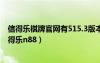 信得樂棋牌官網(wǎng)有515.3版本官方最新游戲大廳嗎.中國（信得樂n88）
