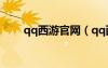 qq西游官網(wǎng)（qq西游聯(lián)合vip禮包）