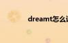 dreamt怎么讀（dreamt）