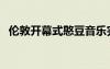 倫敦開幕式憨豆音樂完整版（倫敦開幕式）