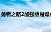 勇者之路2加強版易爆點（勇者之路2加強版）
