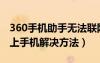 360手機助手無法聯(lián)網(wǎng)（360手機助手連接不上手機解決方法）