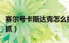 賽爾號卡斯達克怎么抓（賽爾號卡迪達克怎么抓）