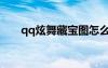 qq炫舞藏寶圖怎么用（qq炫舞寶箱）
