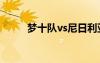 夢(mèng)十隊(duì)vs尼日利亞國(guó)語（夢(mèng)十隊(duì)）