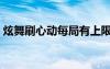 炫舞刷心動每局有上限嗎（炫舞心動怎么刷）