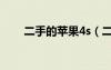 二手的蘋果4s（二手蘋果4s多少錢）
