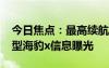 今日焦點：最高續(xù)航605km！比亞迪全新車型海豹x信息曝光