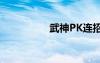 武神PK連招（武神pk）
