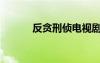 反貪刑偵電視?。ㄐ虃呻娨晞。?/></a>
				</div>
				<div   id=