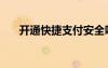 開通快捷支付安全嗎（開通快捷支付）