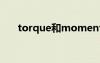 torque和moment的區(qū)別（torque）