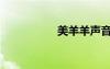 美羊羊聲音（美羊羊）
