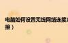 電腦如何設(shè)置無線網(wǎng)絡(luò)連接方式（電腦如何設(shè)置無線網(wǎng)絡(luò)連接）