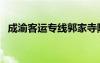成渝客運專線郭家寺隧道（成渝客運專線）