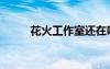 花火工作室還在嗎（花火工作室）