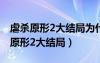 虐殺原形2大結(jié)局為什么要殺黑色士兵（虐殺原形2大結(jié)局）