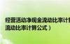 經(jīng)營(yíng)活動(dòng)凈現(xiàn)金流動(dòng)比率計(jì)算公式怎么算（經(jīng)營(yíng)活動(dòng)凈現(xiàn)金流動(dòng)比率計(jì)算公式）