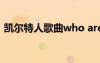 凱爾特人歌曲who are we（凱爾特人音樂）