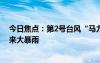 今日焦點：第2號臺風(fēng)“馬力斯”登陸：浙江福建等多地迎來大暴雨