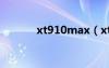 xt910max（xt910上網(wǎng)設(shè)置）