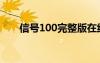 信號100完整版在線觀看（信號100）