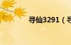 尋仙3291（尋仙庚寅幼虎）