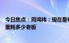 今日焦點：周鴻祎：現(xiàn)在是卷老板每百公里油耗變成每百公里耗多少老板