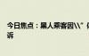 今日焦點(diǎn)：黑人乘客因\”體臭\”被趕下飛機(jī)美航已被起訴