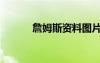 詹姆斯資料圖片（詹姆斯資料）