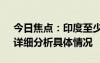 今日焦點：印度至少19名選舉官員被熱死，詳細分析具體情況