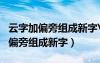 云字加偏旁組成新字